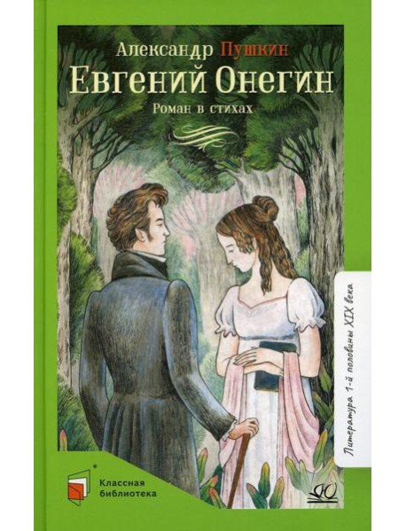 Евгений Онегин: роман в стихах