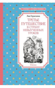 Третье путешествие в Страну невыученных уроков: сказочная повесть