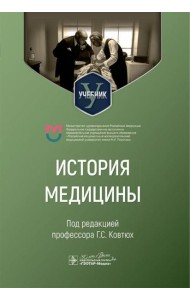История медицины: Учебник для медицинских вузов
