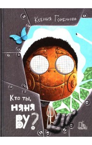 Кто ты, няня Ву? 2-е изд., испр