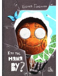 Кто ты, няня Ву? 2-е изд., испр