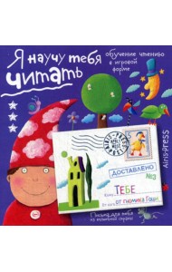 Письма для тебя. Я научу тебя читать. Уровень 3