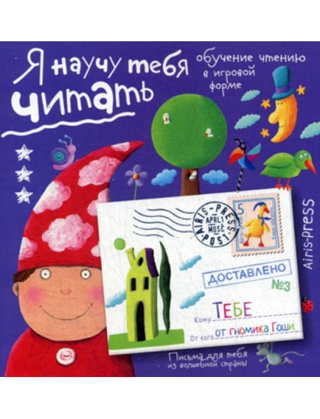 Письма для тебя. Я научу тебя читать. Уровень 3