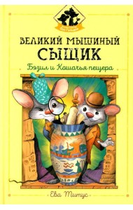 Великий мышиный сыщик: Бэзил и Кошачья пещера