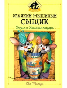 Великий мышиный сыщик: Бэзил и Кошачья пещера