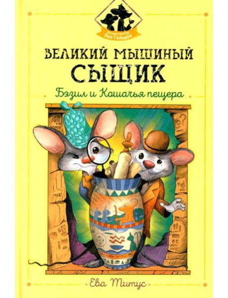 Великий мышиный сыщик: Бэзил и Кошачья пещера