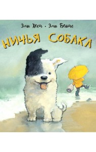 Ничья собака: две истории о неразлучных друзьях