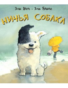 Ничья собака: две истории о неразлучных друзьях Ничья собака: две истории о неразлучных друзьях