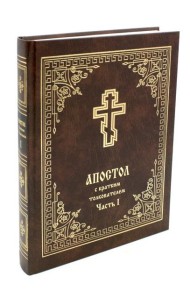 Апостол с кратким толкованием. Ч. 1. Деяния святых апостолов и Соборные послания