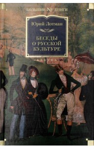 Беседы о русской культуре