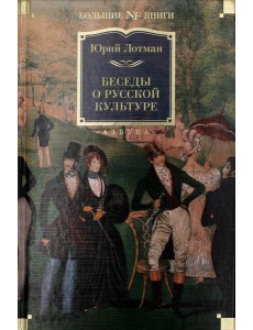 Беседы о русской культуре