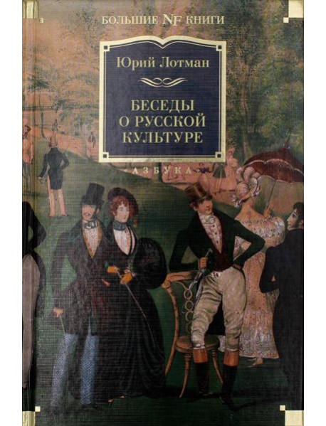 Беседы о русской культуре