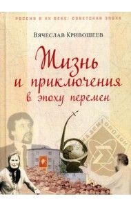 Жизнь и приключения в эпоху перемен