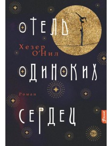 Отель одиноких сердец: роман Отель одиноких сердец: роман