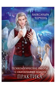 Психологические работы с обитателями болота. Практика