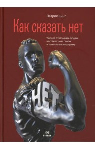Как сказать нет. Умение отказывать людям, настаивать на своем и повышать самооценку