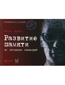Развитие памяти по методикам спецслужб. 3-е изд
