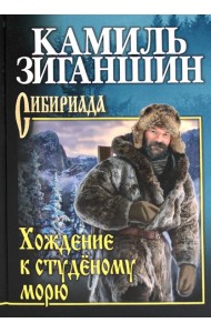 Хождение к студеному морю