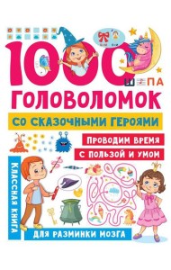 1000 головоломок со сказочными героями