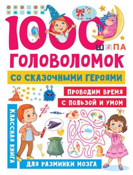 1000 головоломок со сказочными героями