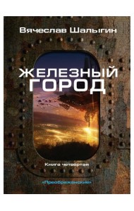 Железный город. Кн. 4. Цикл 