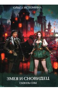 Змея и Сновидец