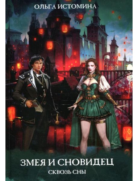 Змея и Сновидец