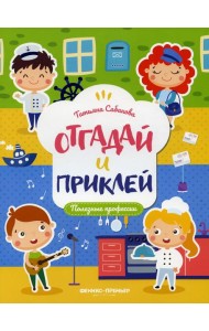 Полезные профессии: книжка с наклейками