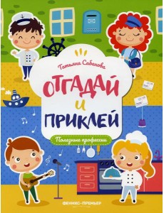 Полезные профессии: книжка с наклейками