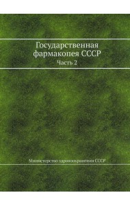 Государственная фармакопея СССР. Ч. 2. (репринтное изд.)
