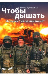 Чтобы дышать. Истории 