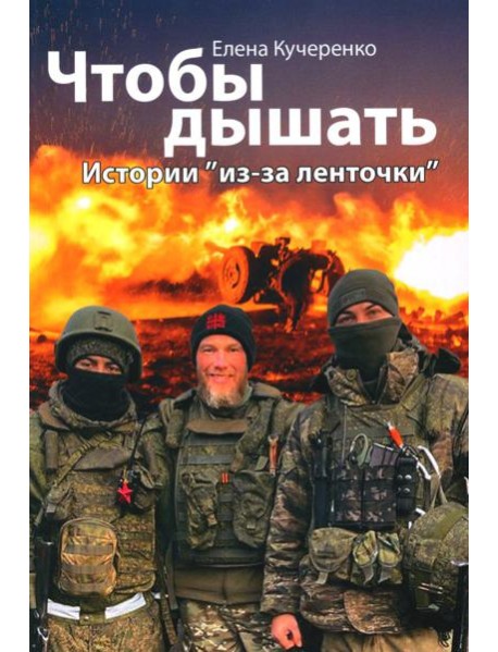 Чтобы дышать. Истории "из-за ленточки"