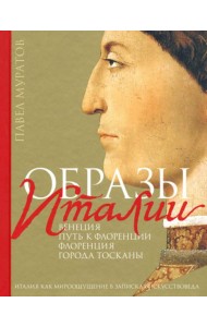 Образы Италии: Венеция. Путь к Флоренции. Флоренция. Т. 1