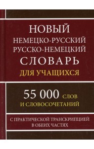 Новый немецко-русский русско-немецкий словарь для учащихся 55 000 слов и словосочетаний