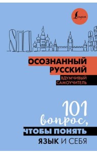 Осознанный русский. 101 вопрос, чтобы понять язык и себя