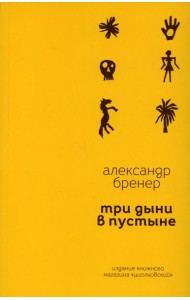 Три дыни в пустыне: рассказы в стихах