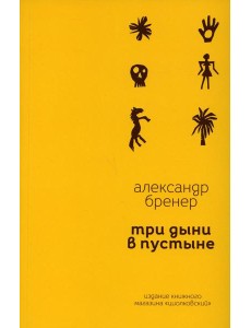 Три дыни в пустыне: рассказы в стихах Три дыни в пустыне: рассказы в стихах