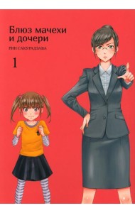 Блюз мачехи и дочери. Т. 1