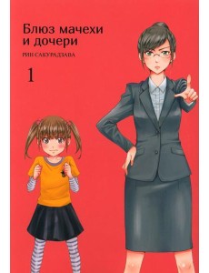 Блюз мачехи и дочери. Т. 1 Блюз мачехи и дочери. Т. 1