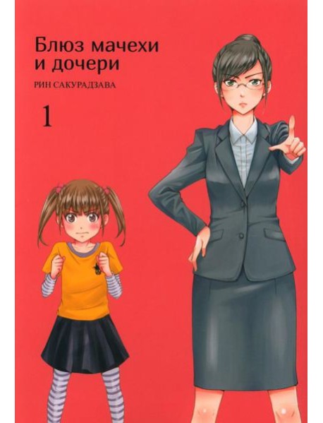 Блюз мачехи и дочери. Т. 1