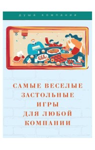 Самые веселые застольные игры для любой компании