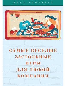 Самые веселые застольные игры для любой компании