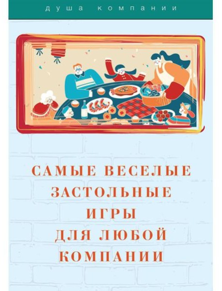 Самые веселые застольные игры для любой компании