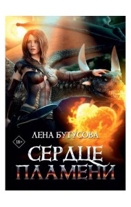 Сердце Пламени