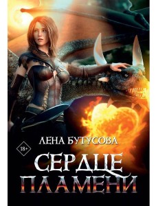 Сердце Пламени