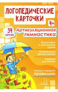 Логопедические карточки. Артикуляционная гимнастика 4+ (34 карточки)