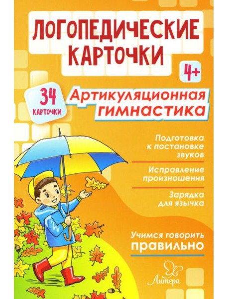 Логопедические карточки. Артикуляционная гимнастика 4+ (34 карточки)
