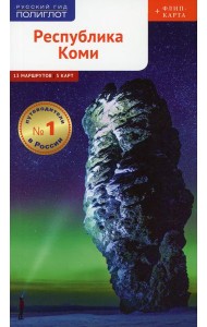 Республика Коми. Путеводитель (+ карта)