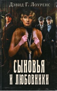 Сыновья и любовники: роман