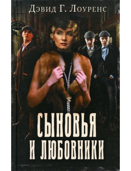 Сыновья и любовники: роман